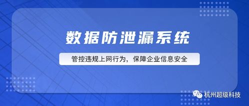 超級科技數(shù)據(jù)防泄漏系統(tǒng) 構(gòu)筑企業(yè)信息安全的堅(jiān)固防線