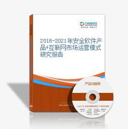 2016-2021年中國網(wǎng)絡與信息安全軟件市場運營模式深度研究報告